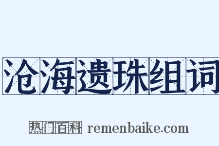沧海遗珠组词是什么意思的图片